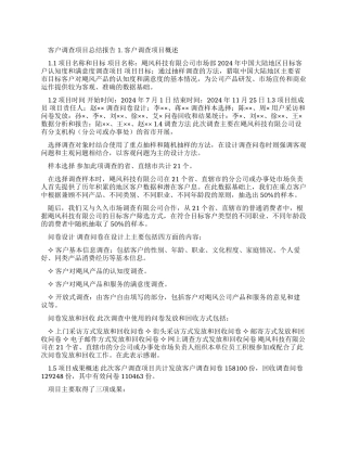 客户调查项目总结报告Word文档