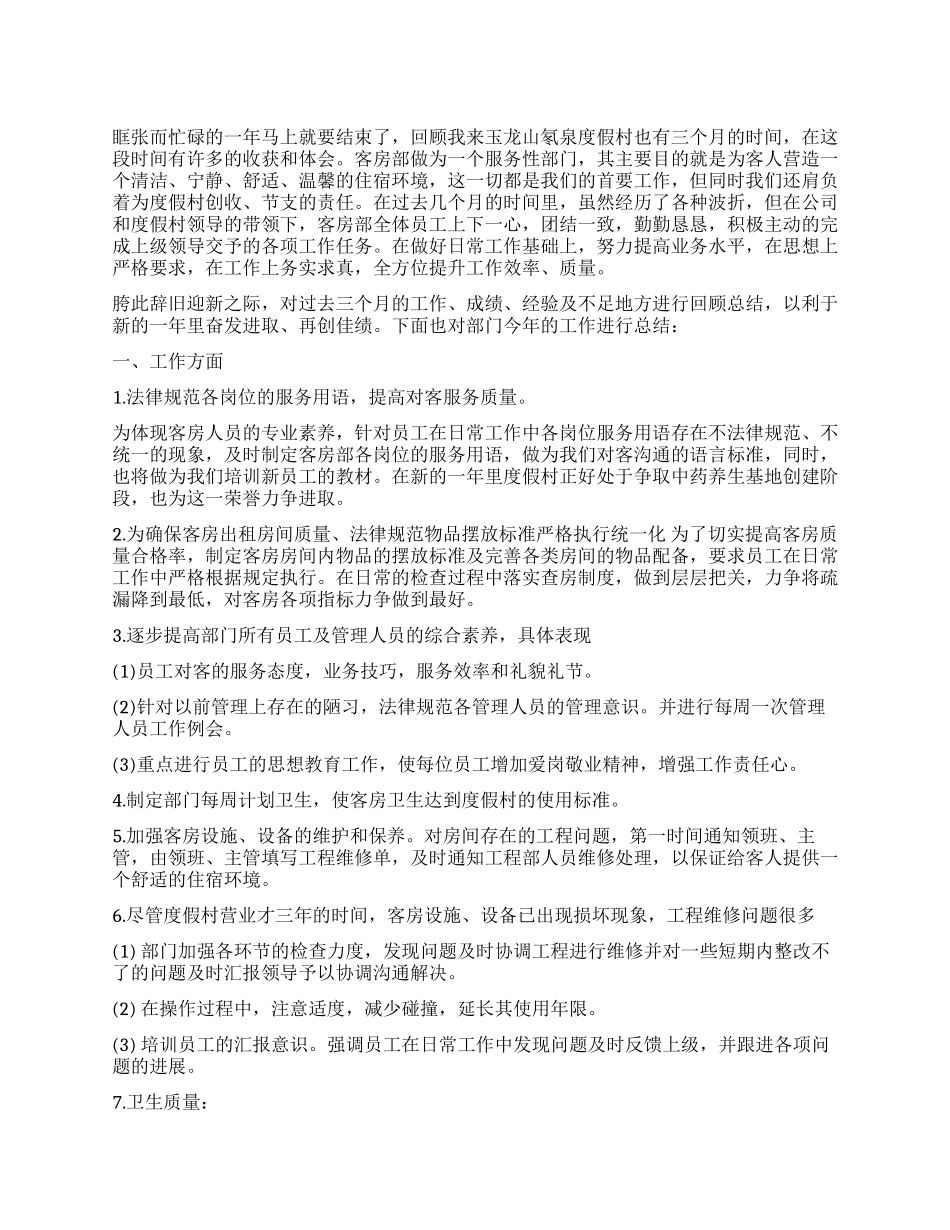客房年终总结3篇_第1页