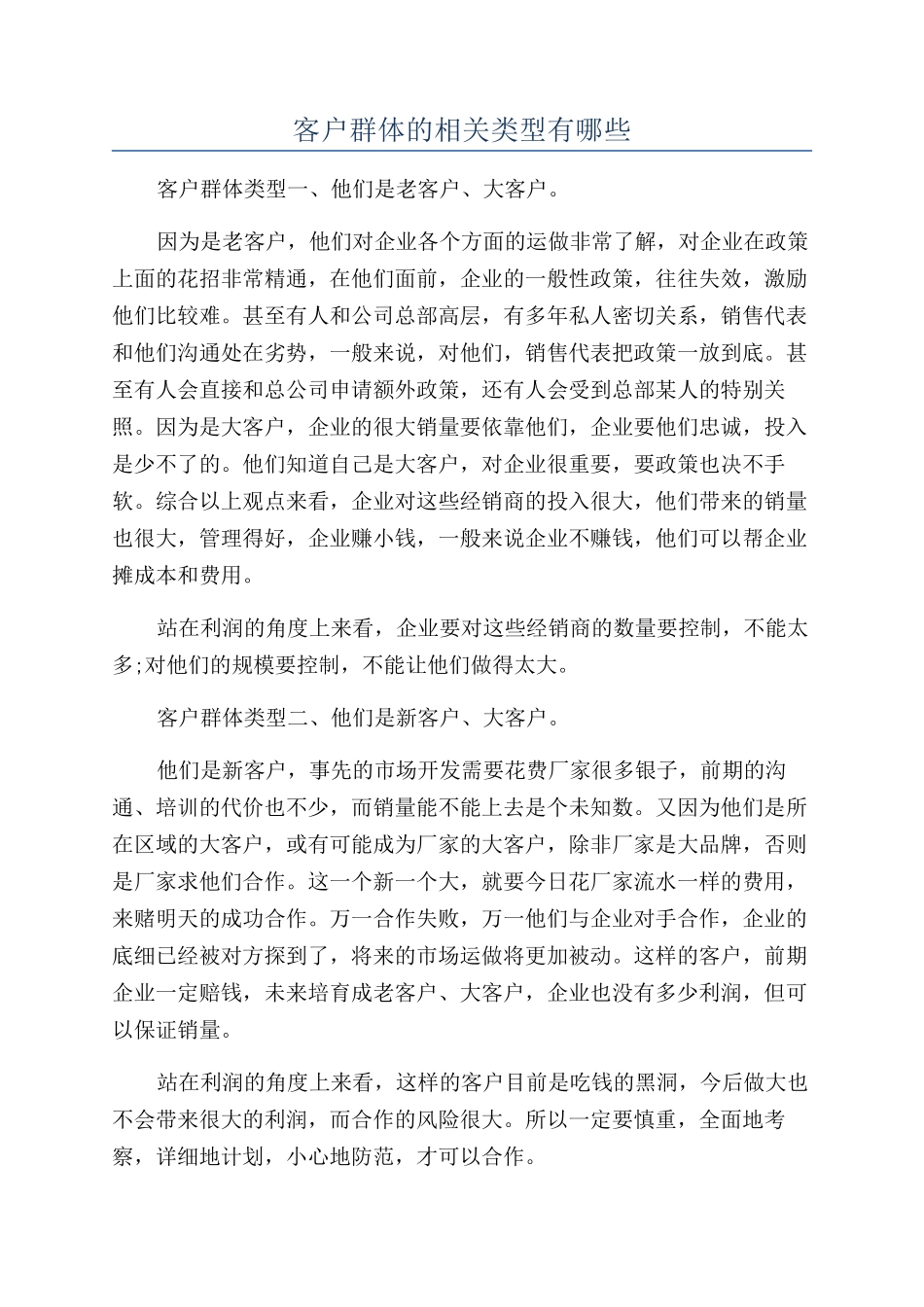 客户群体的相关类型有哪些_第1页