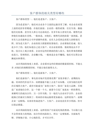 客户群体的相关类型有哪些