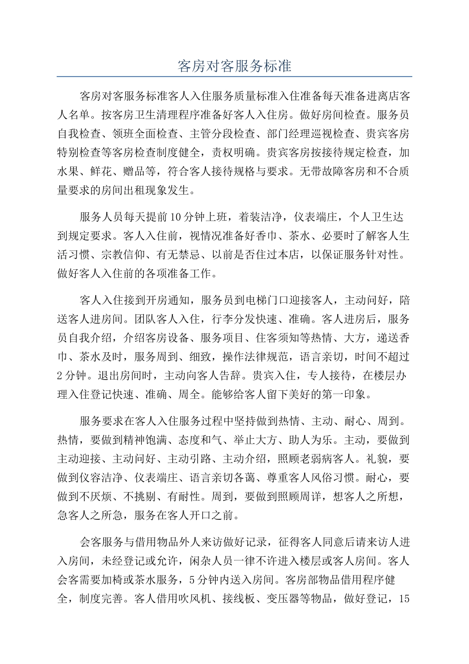 客房对客服务标准_第1页