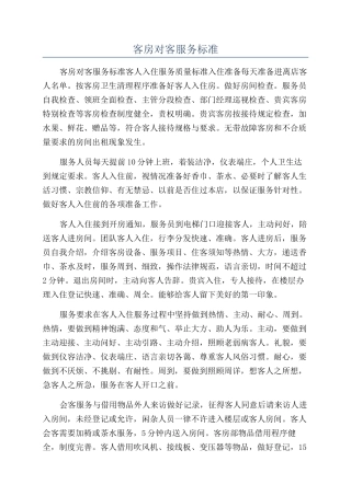 客房对客服务标准
