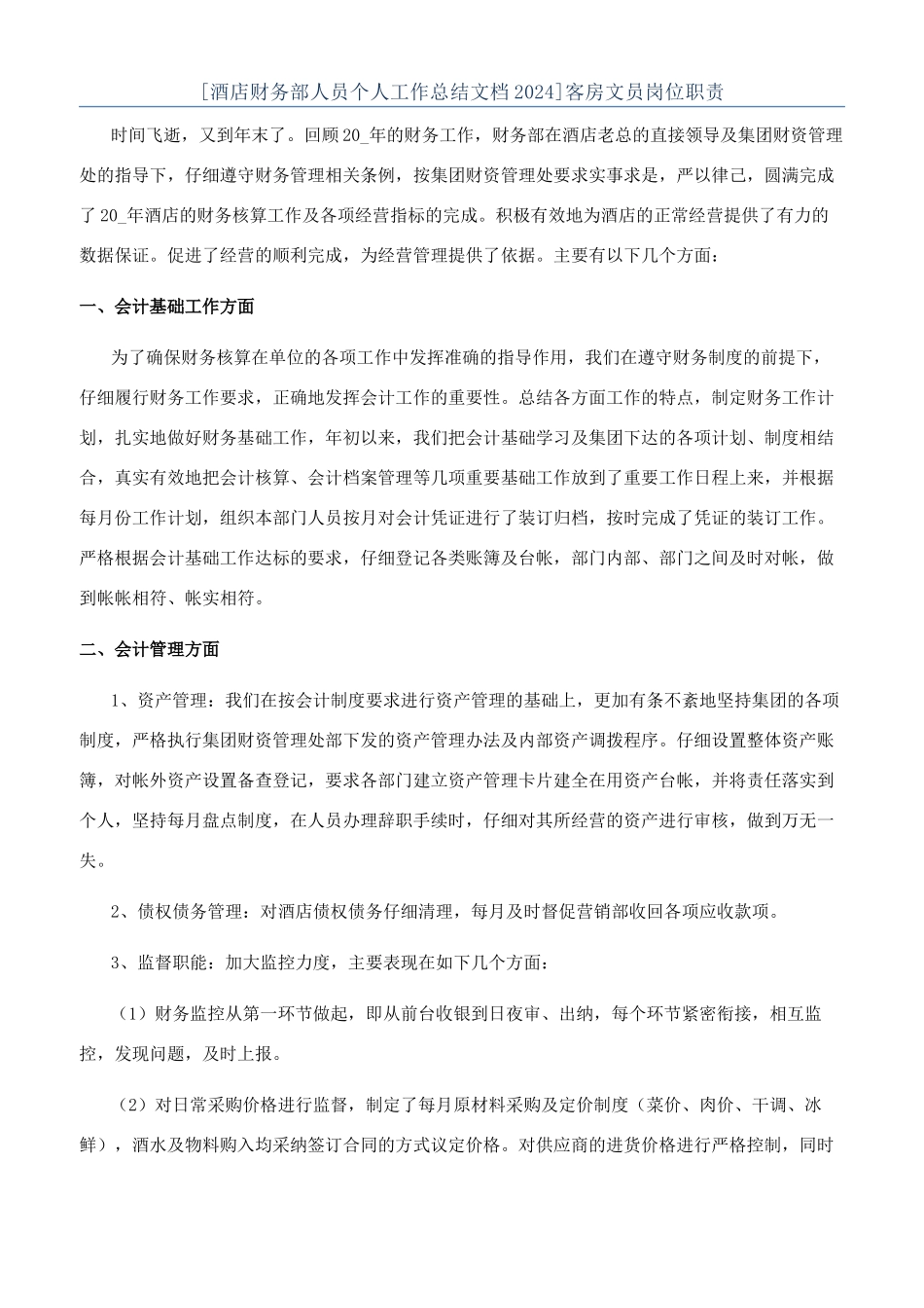 客房文员岗位职责_第1页