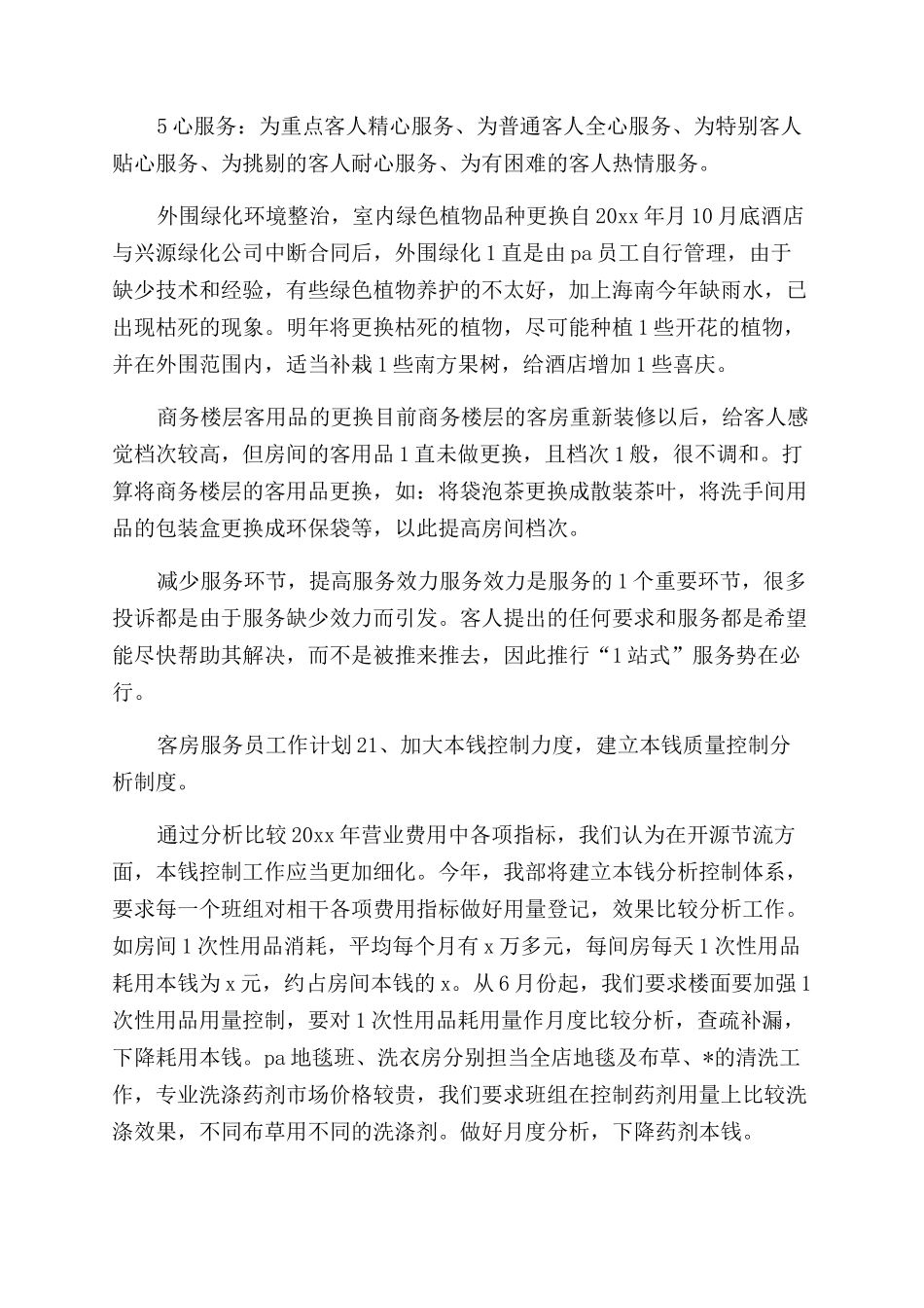 客房服务员工作计划怎么写_第2页