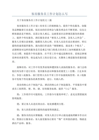 客房服务员工作计划怎么写