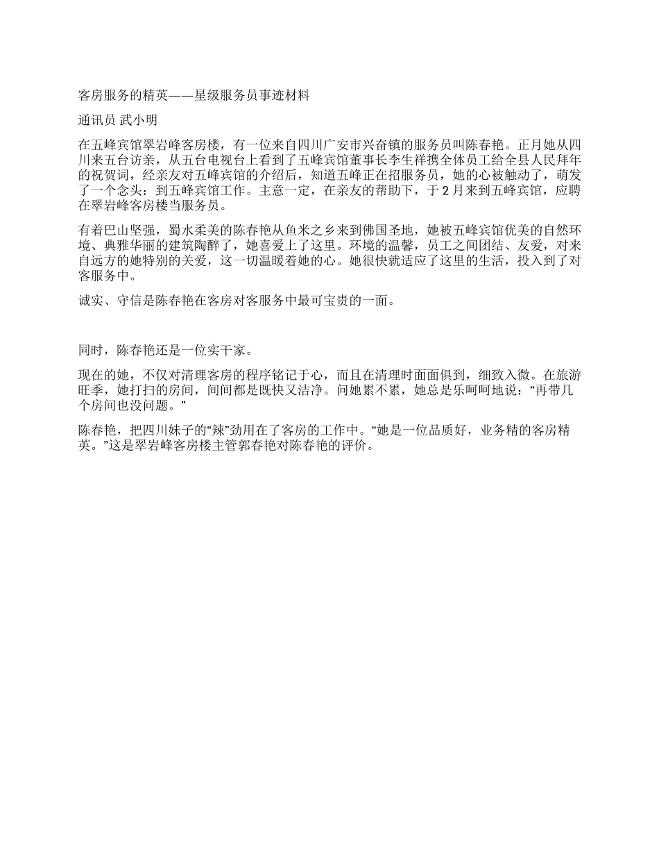 客房服务的精英——星级服务员事迹材料_第1页