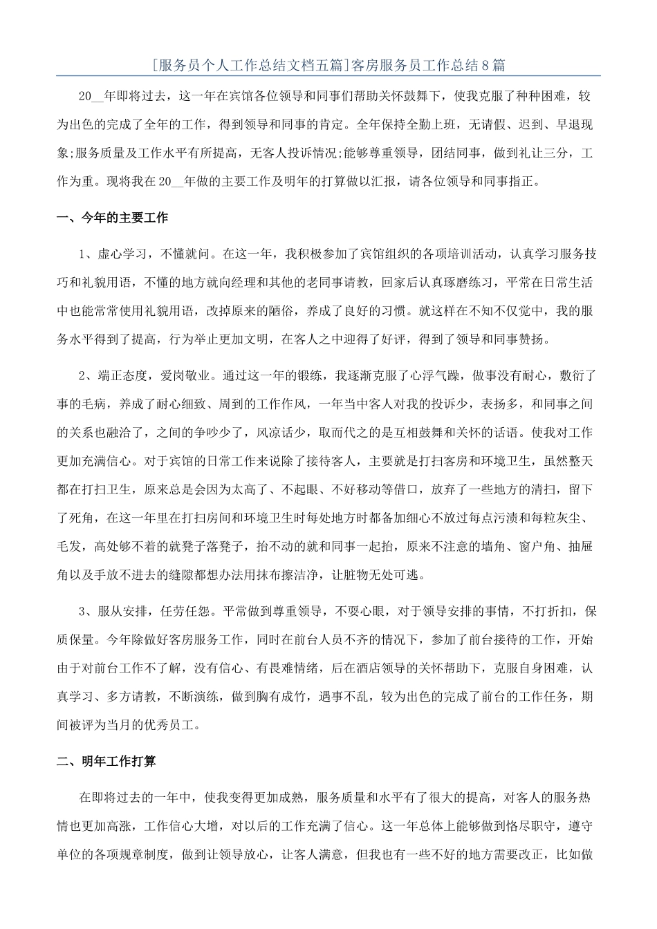 客房服务员工作总结8篇_第1页