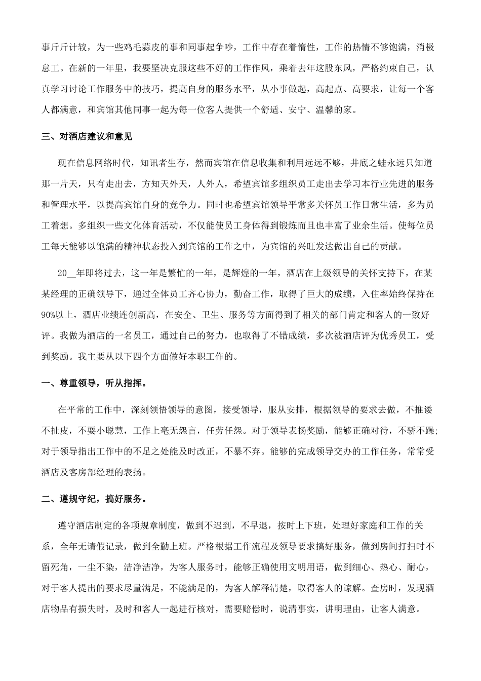 客房服务员工作总结8篇_第2页