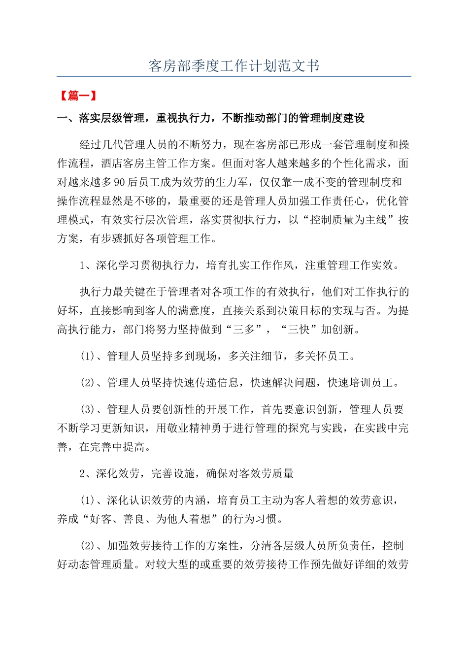 客房部季度工作计划范文书_第1页