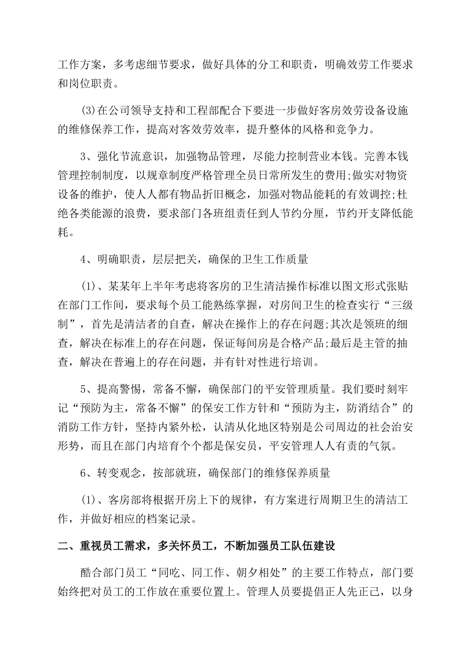 客房部季度工作计划范文书_第2页