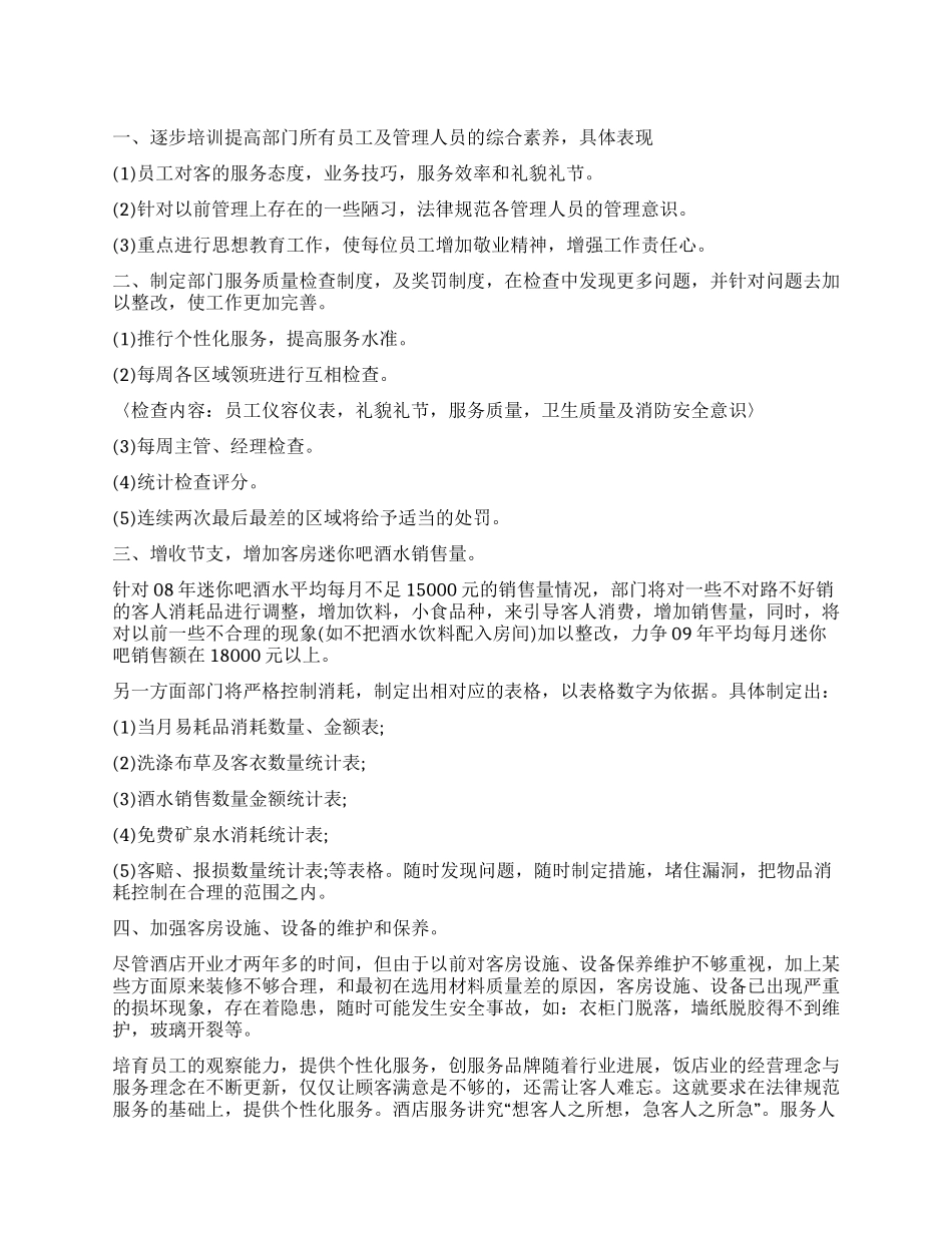 客房服务员工作计划_第1页