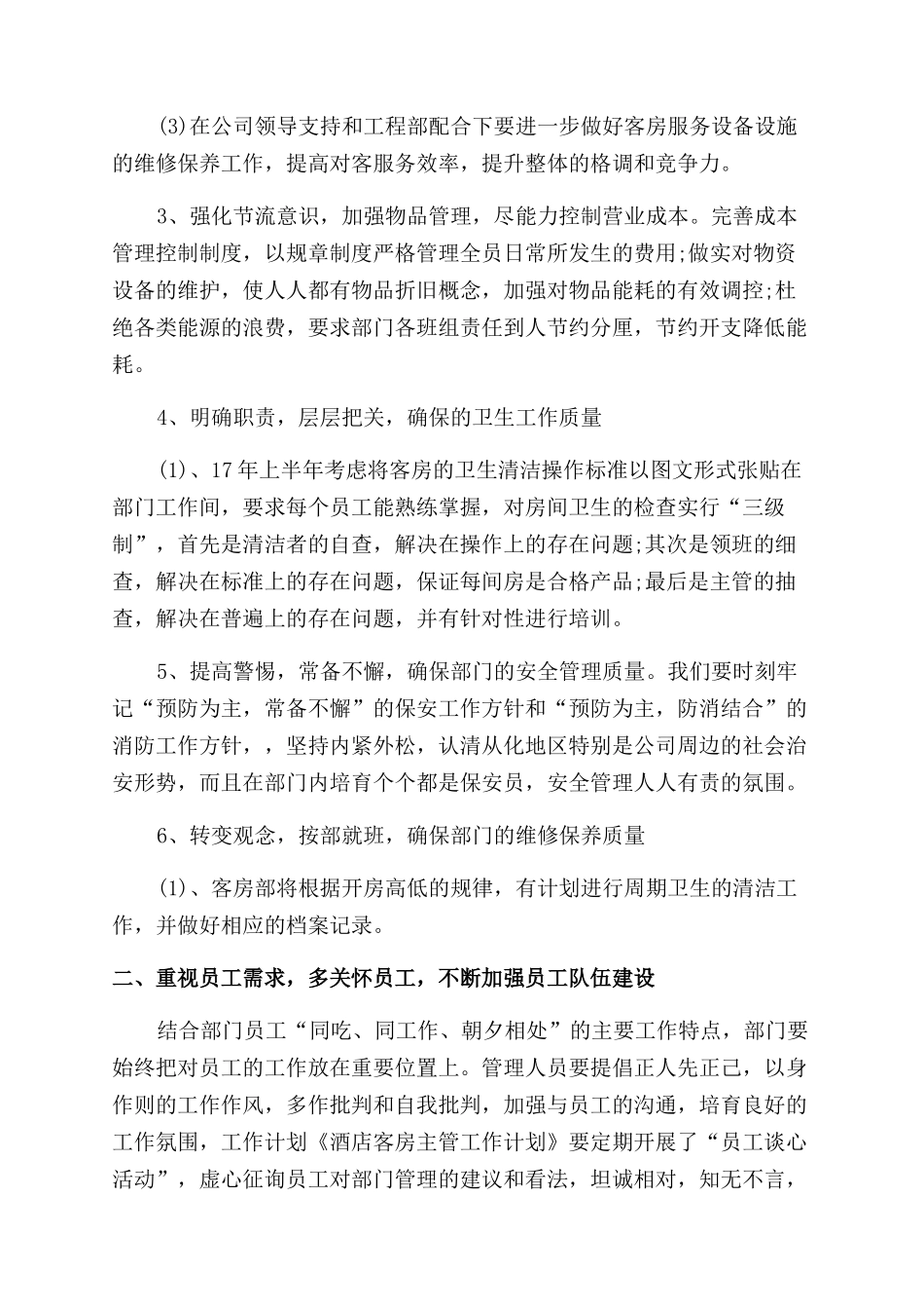客房服务职员计划_第2页