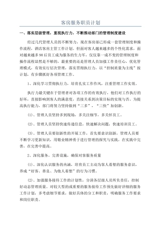 客房服务职员计划