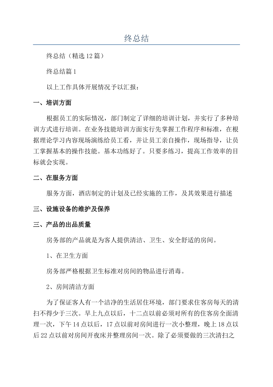 客房部经理个人年终总结_第1页