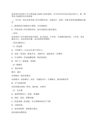 客房部筹备开业计划