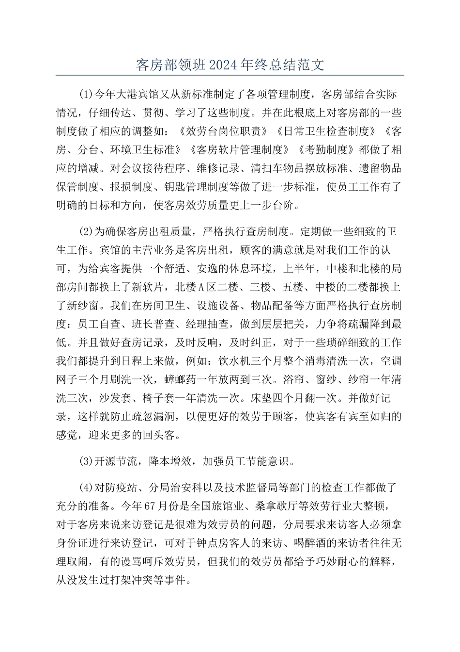 客房部领班2024年终总结范文_第1页