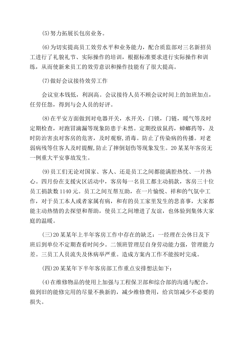 客房部领班2024年终总结范文_第2页