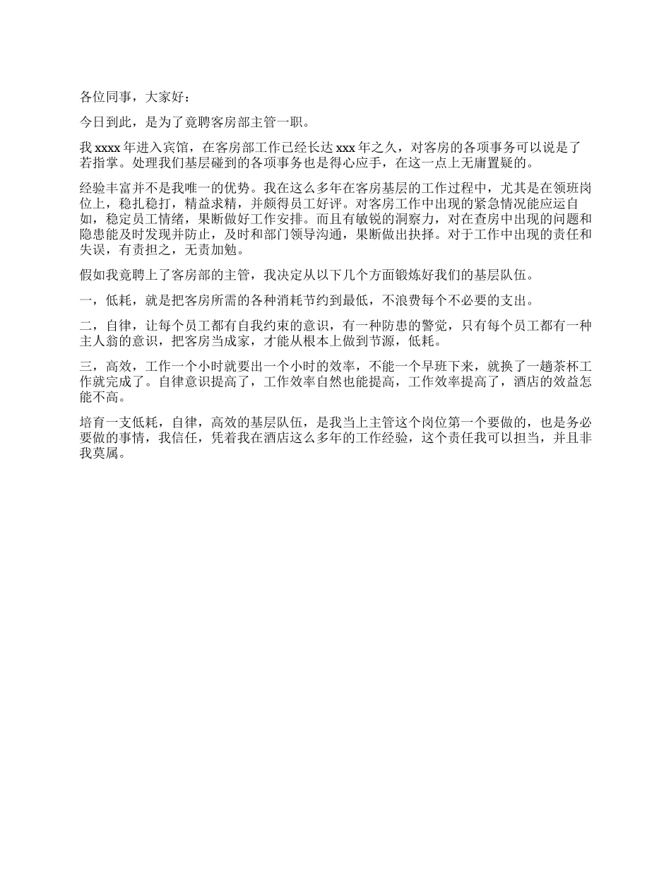 客房部主管竟聘演讲稿_第1页