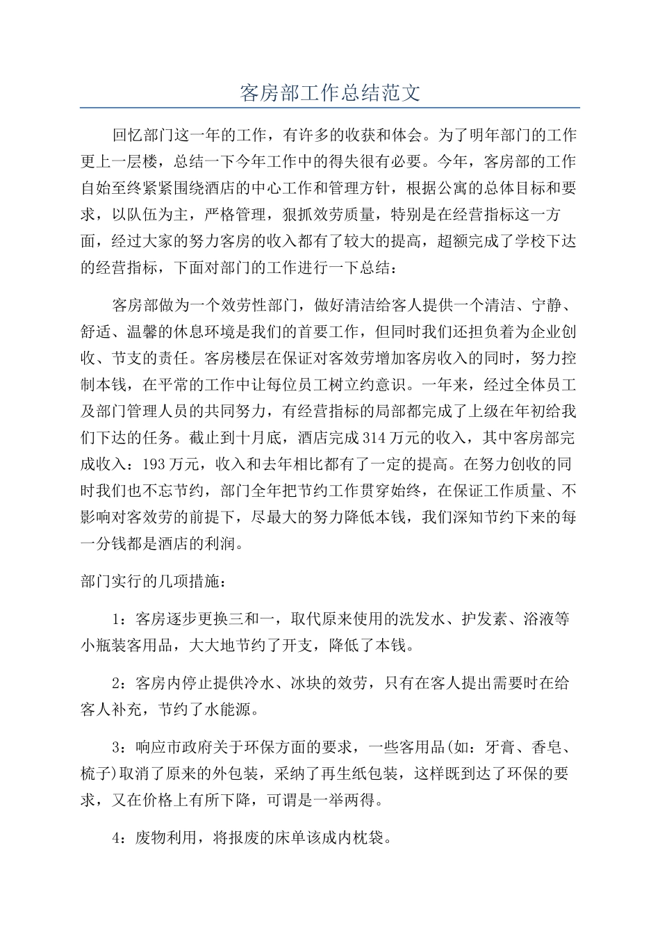 客房部工作总结范文_第1页