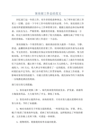客房部工作总结范文