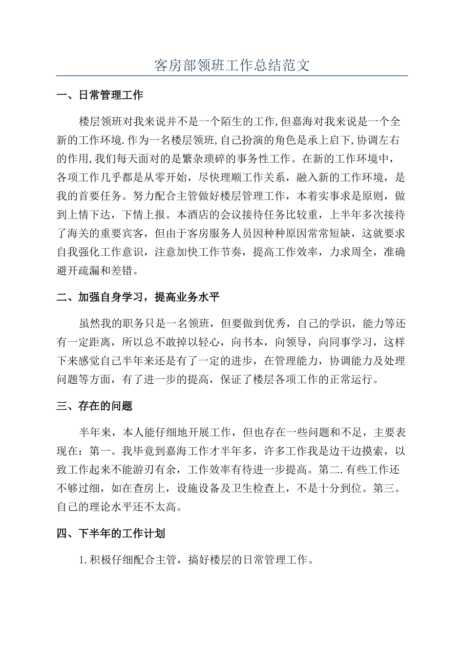客房部领班工作总结范文_第1页