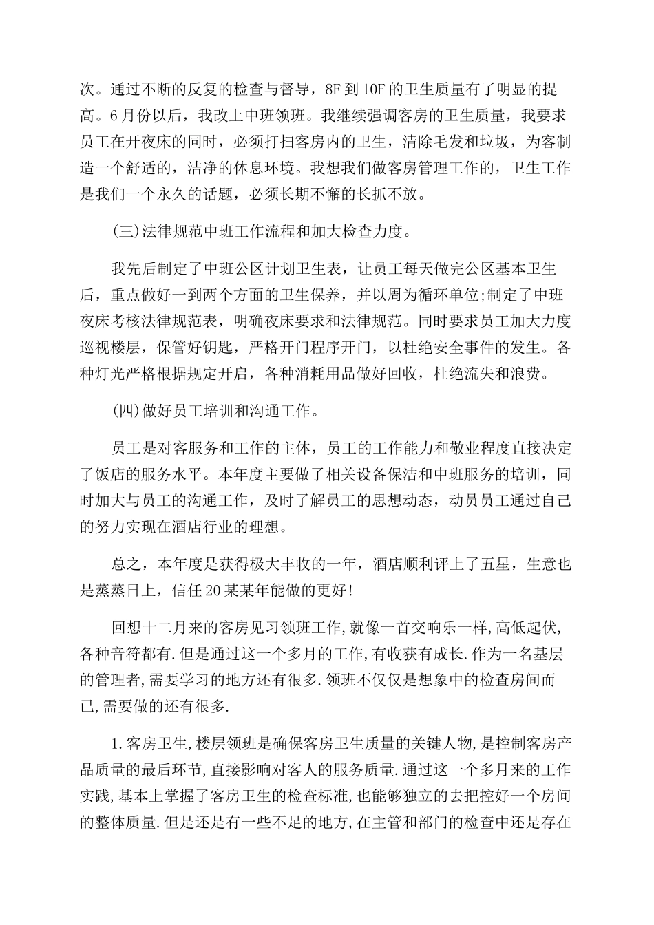 客房部领班工作总结范文_第3页