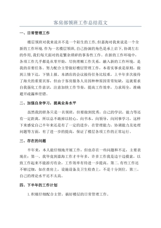 客房部领班工作总结范文