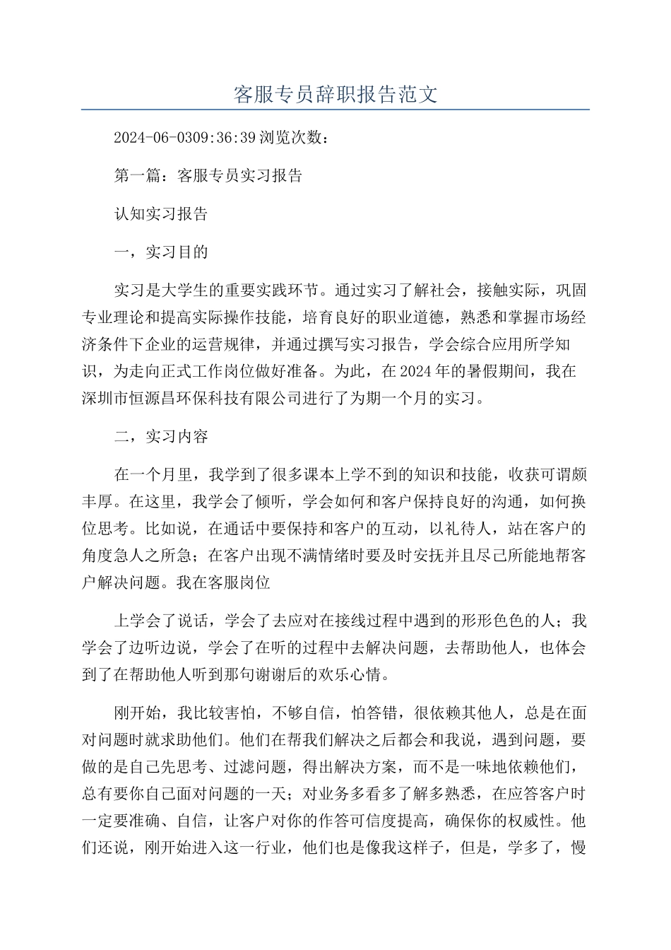 客服专员辞职报告范文_第1页