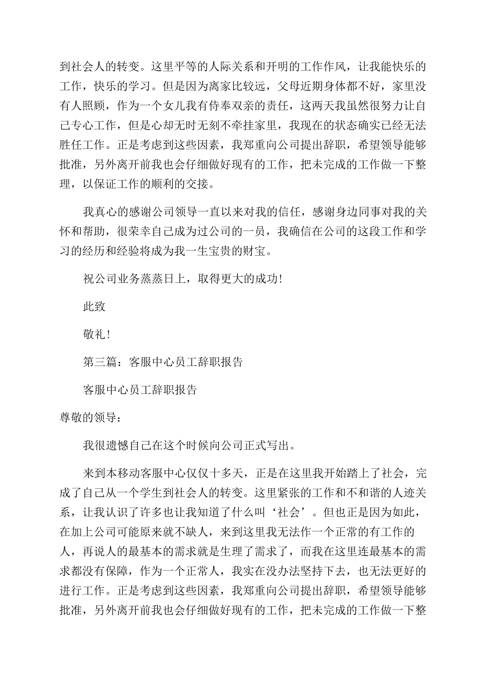 客服专员辞职报告范文_第3页