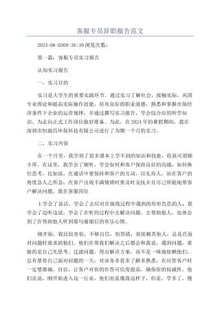 客服专员辞职报告范文