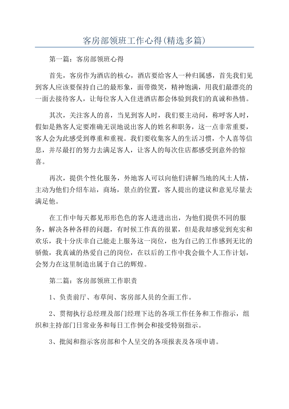 客房部领班工作心得_第1页