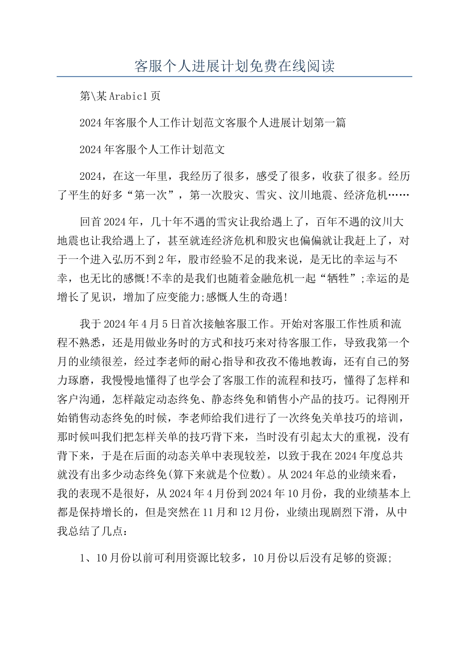客服个人发展计划免费在线阅读_第1页
