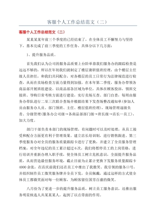 客服个人工作总结范文(二)
