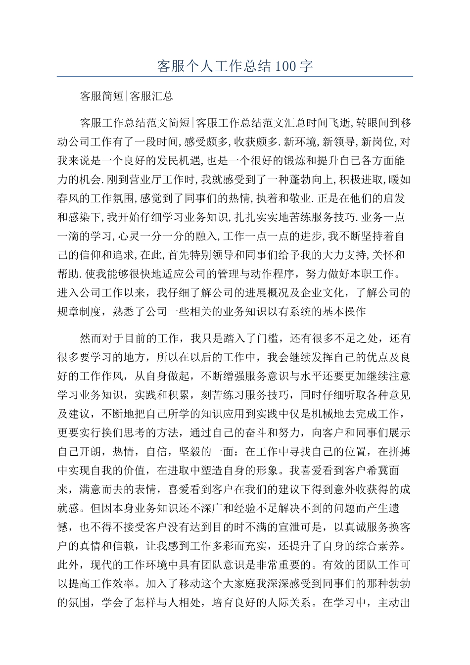 客服个人工作总结100字_第1页