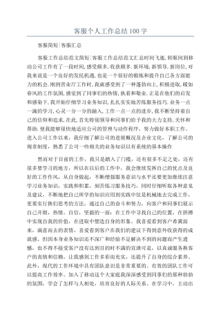 客服个人工作总结100字