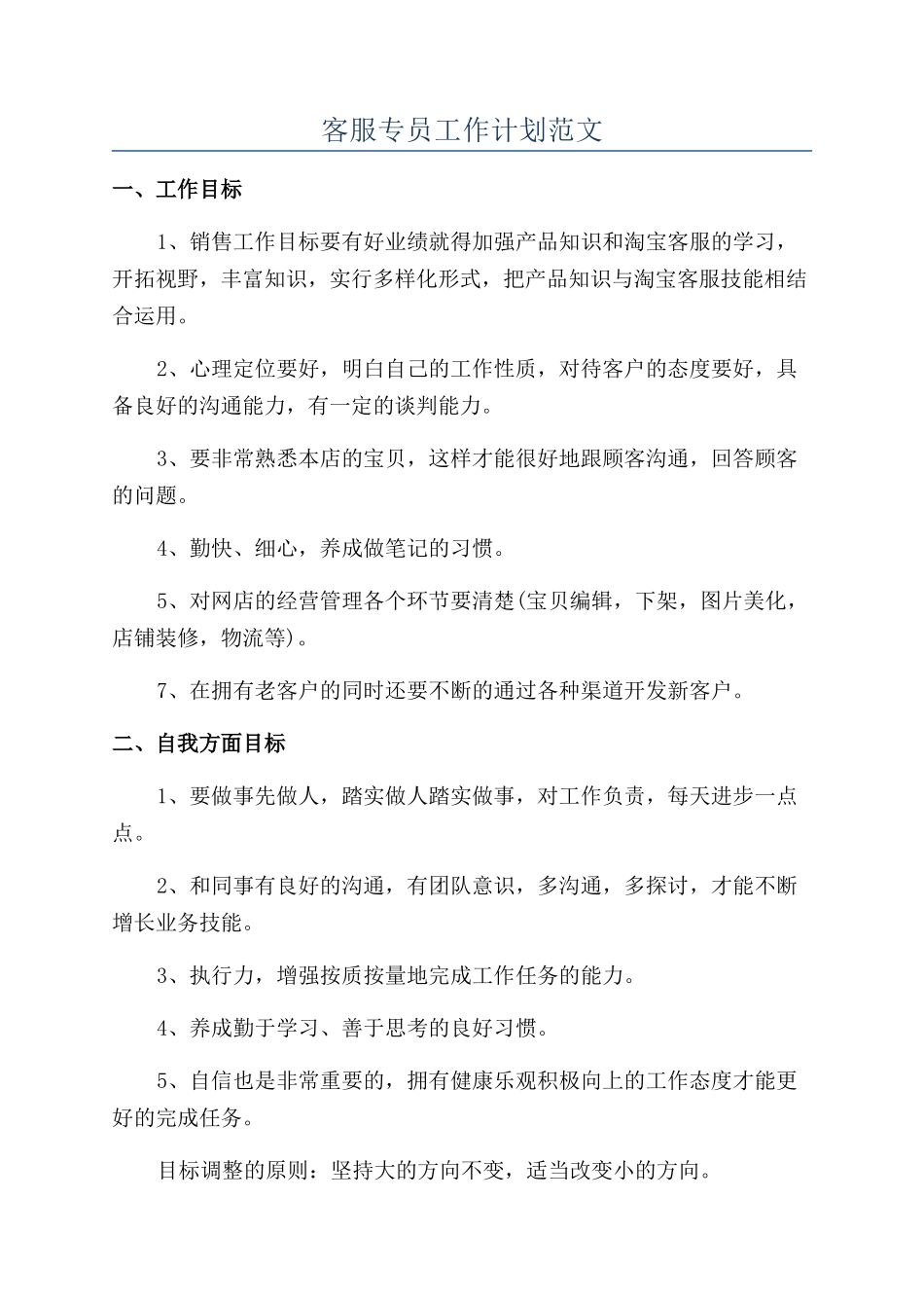 客服专员工作计划范文_第1页