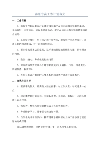 客服专员工作计划范文