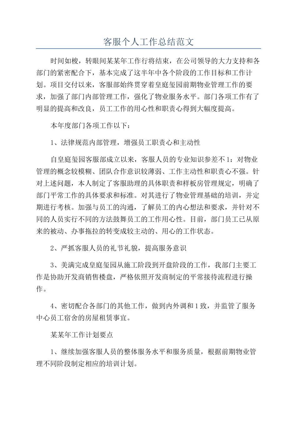客服个人工作总结范文_第1页