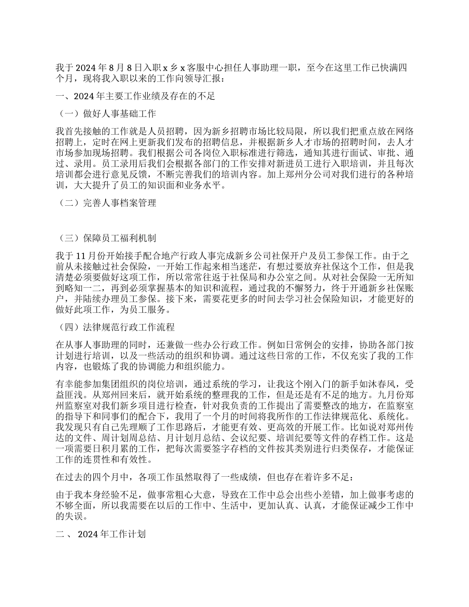 客服中心人事助理2024年工作总结及2024年工作计划_第1页
