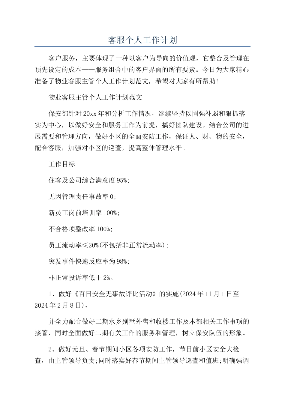 客服个人工作计划_第1页