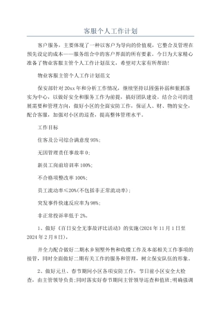 客服个人工作计划