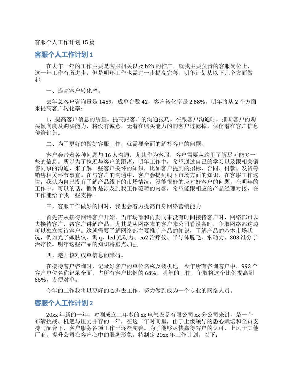 客服个人工作计划15篇_第1页