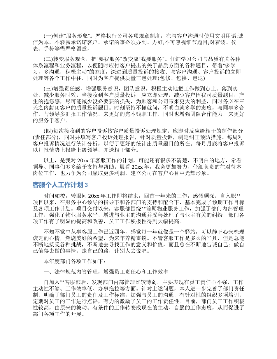 客服个人工作计划15篇_第2页