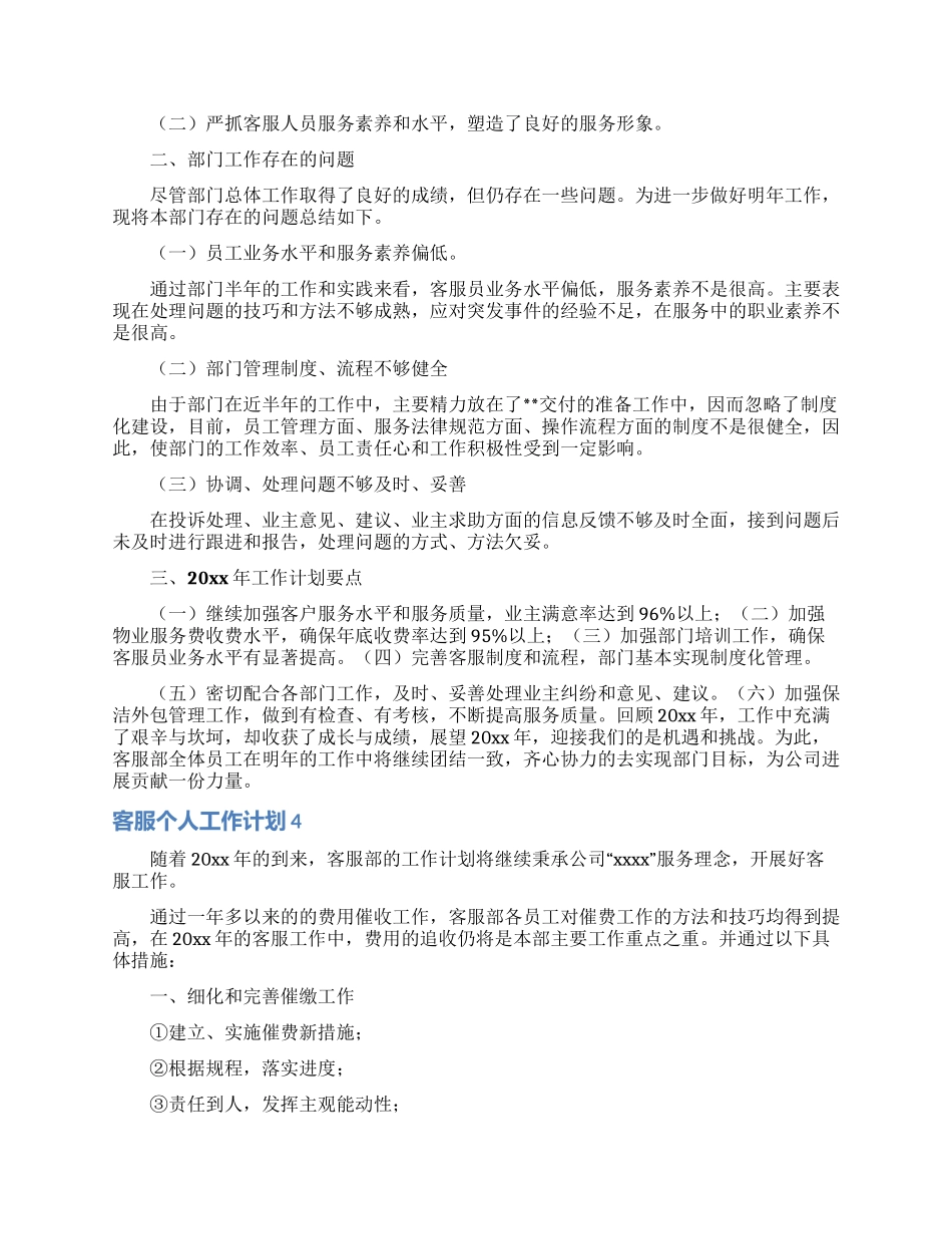 客服个人工作计划15篇_第3页