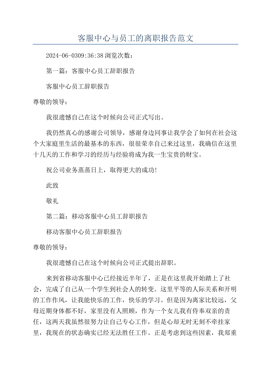 客服中心与员工的离职报告范文_第1页