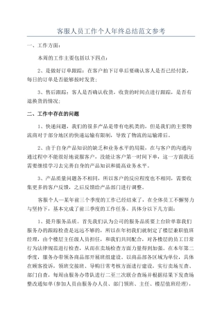 客服人员工作个人年终总结范文参考