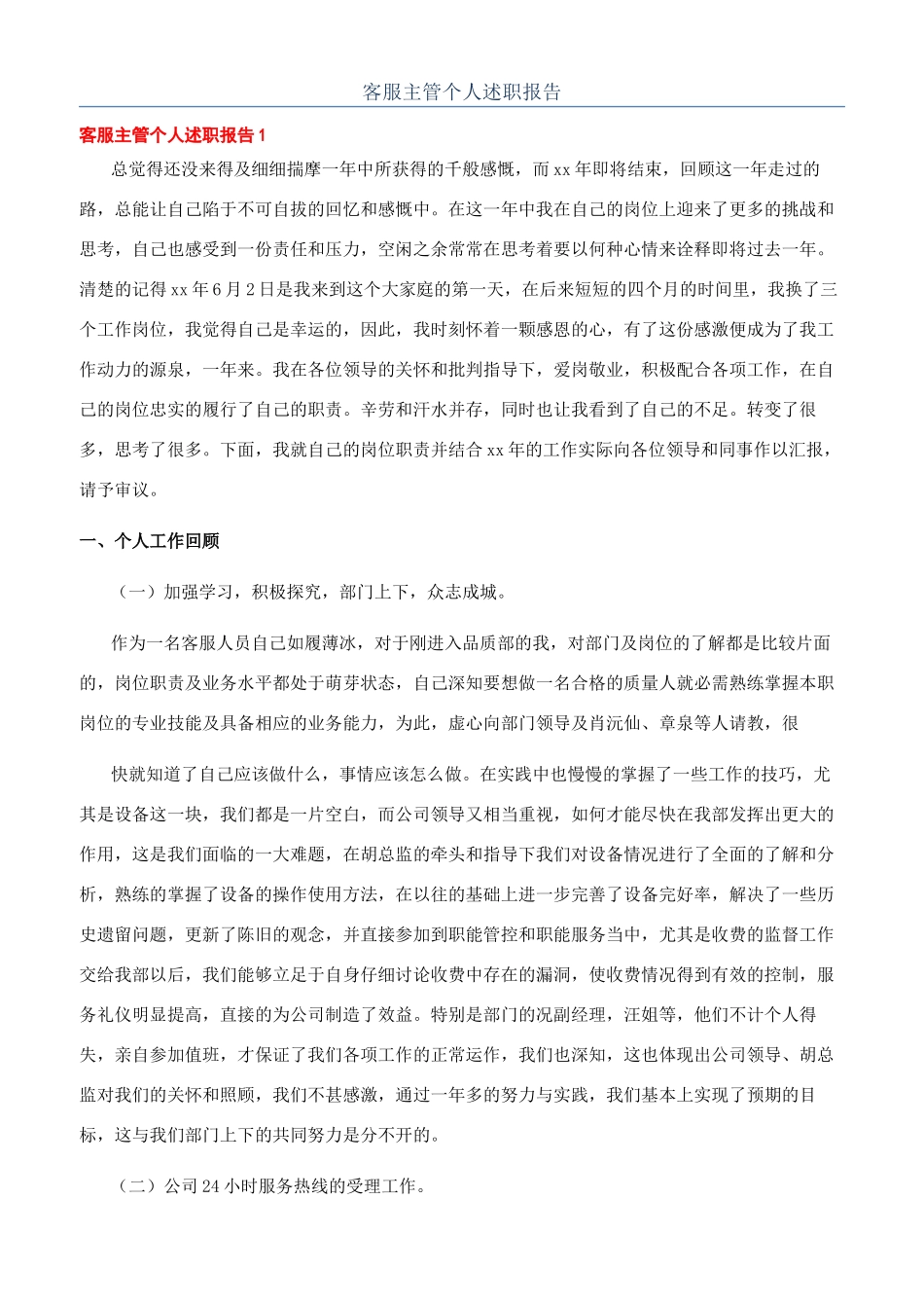 客服主管个人述职报告_第1页