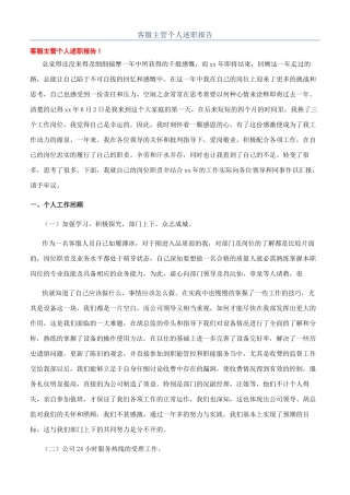 客服主管个人述职报告