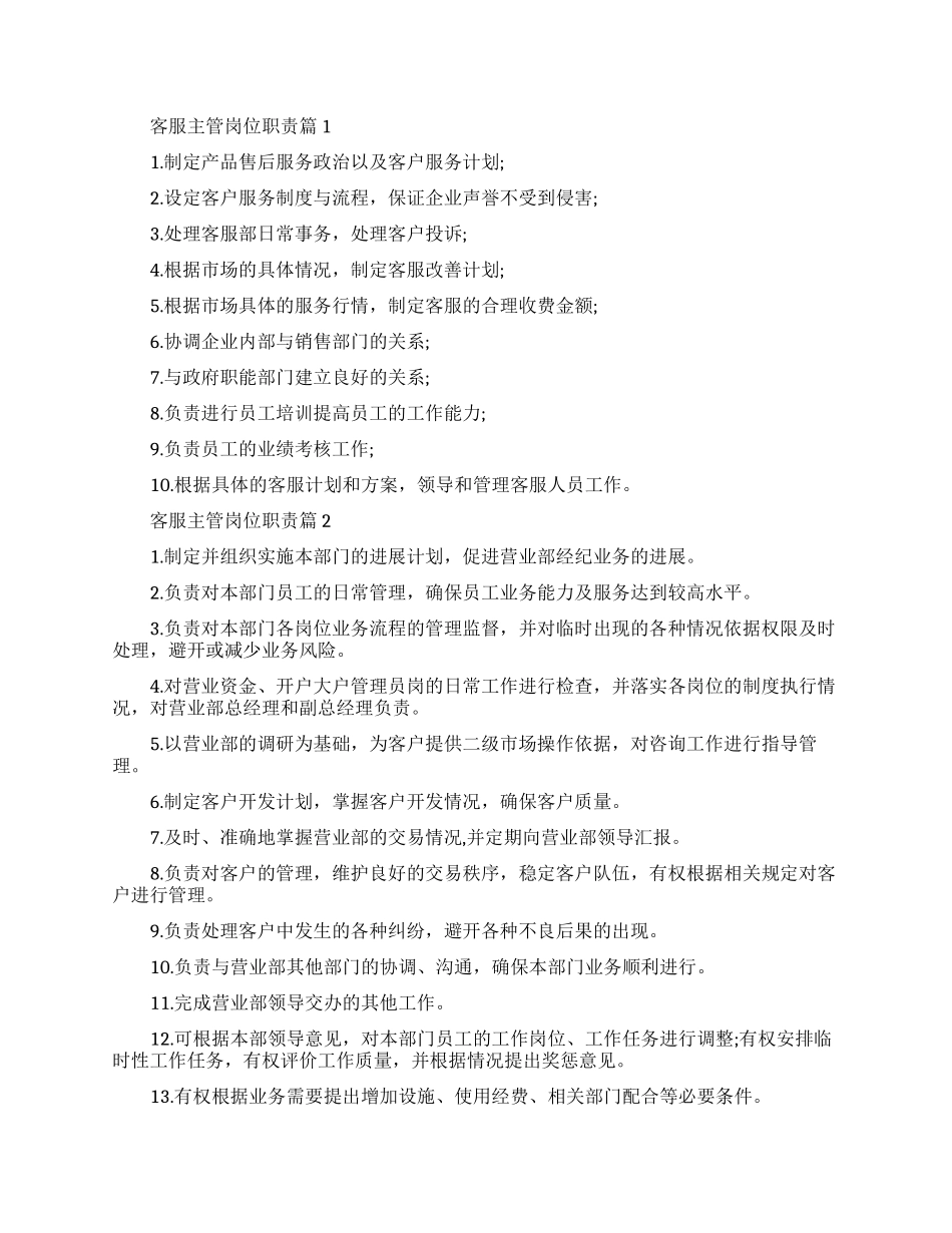 客服主管的工作职责介绍_第1页