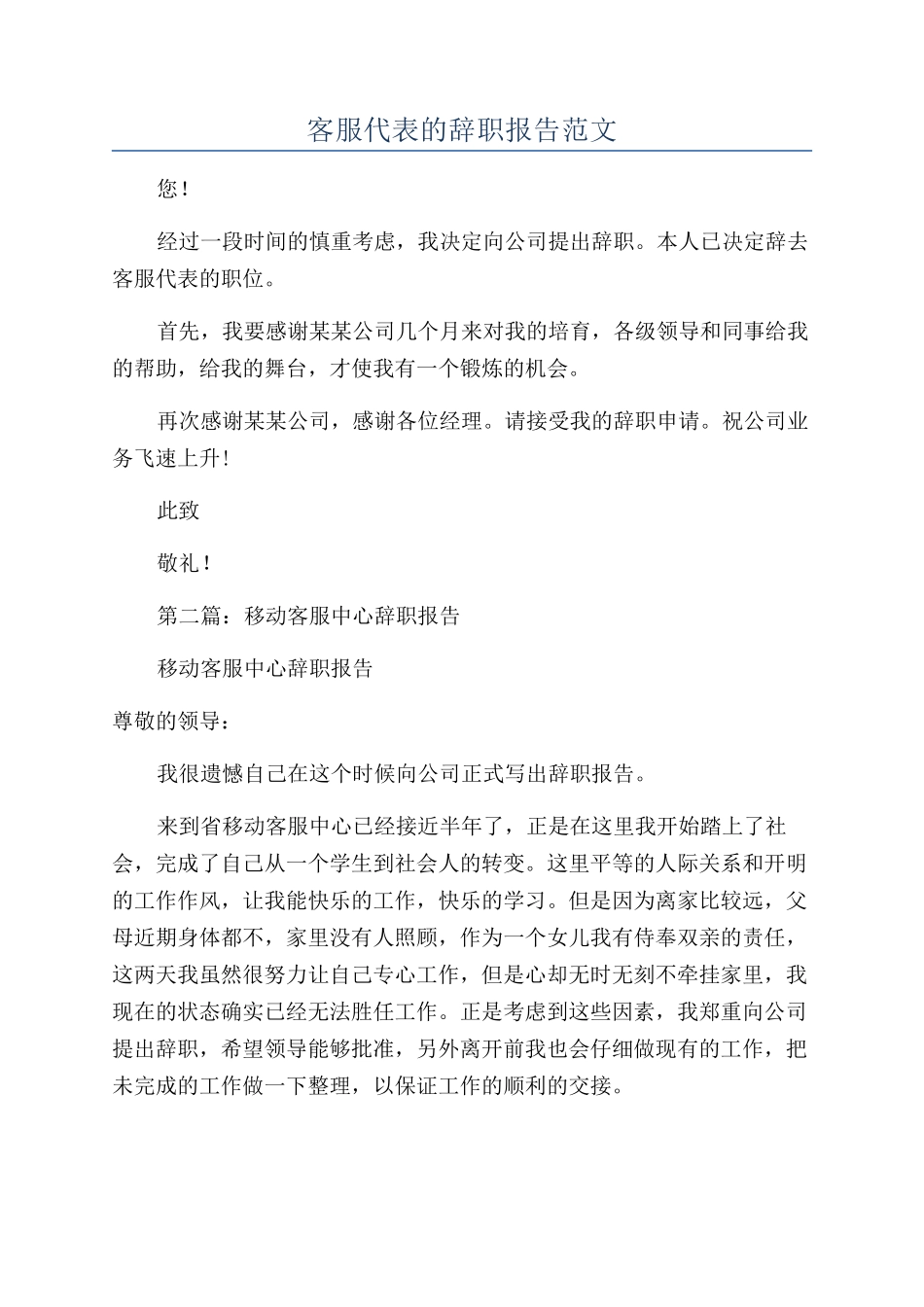 客服代表的辞职报告范文_第1页